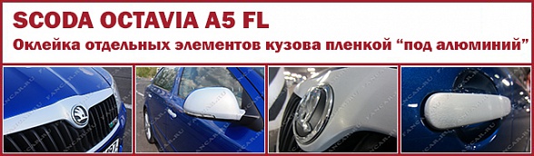 Scoda Octavia A5 FL: отделка отдельных элементов кузова "алюминиевой" пленкой