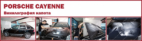 Porsche Cayenne: винилография капота