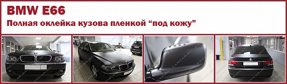 BMW E66: полная оклейка кузова пленкой 3М "под кожу"