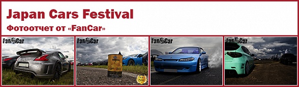 "Japan Cars Festival": фотоотчет от "FanCar"