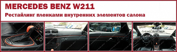 Mercedes Benz W211: оклейка отдельных элементов интерьера пленками
