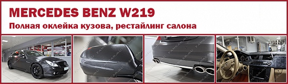 Mercedes Benz W219: оклейка кузова "под алюминий", рестайлинг салона