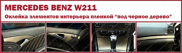 Mercedes Benz W211: оклейка отдельных элементов интерьера "под черное дерево"