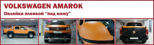 Vokswagen Amarok: оклейка кузова автомобиля "под кожу"