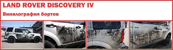 Land Rover Discovery IV: винилография бортов