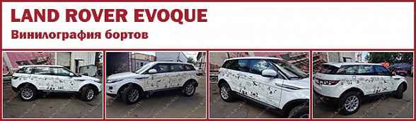 Land Rover Evoque: винилография бортов